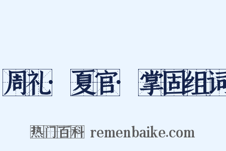 周礼·夏官·掌固组词是什么意思的图片